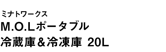 ミナトワークス｜M.O.Lポータブル冷蔵庫＆冷凍庫 20L