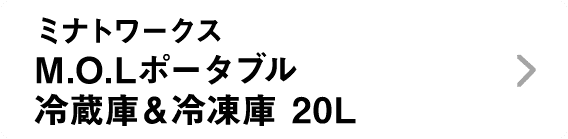 ミナトワークス｜M.O.Lポータブル冷蔵庫＆冷凍庫 20L