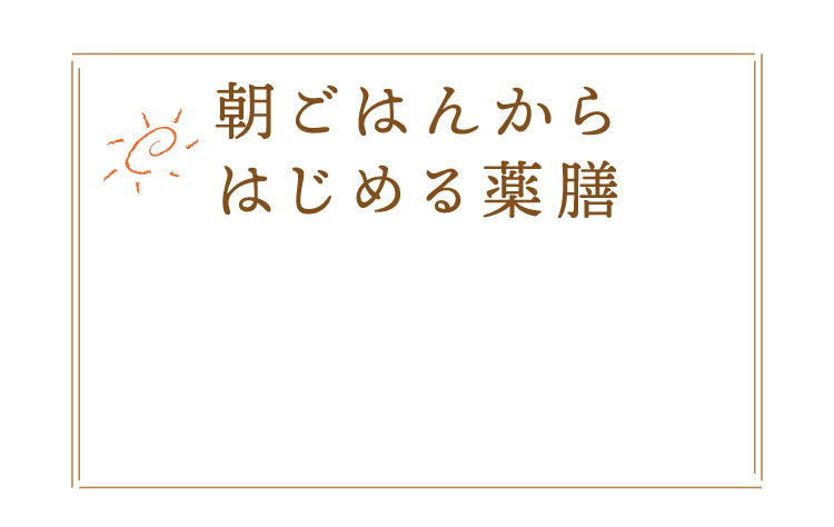 朝ごはんからはじめる薬膳