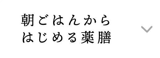 朝ごはんからはじめる薬膳