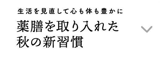 生活を見直して心も体も豊かに｜薬膳を取り入れた秋の新習慣