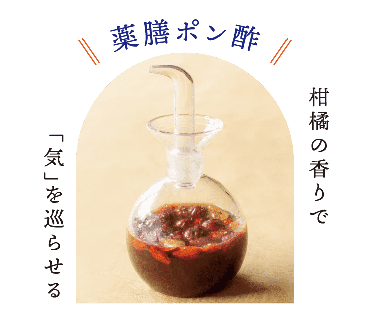 薬膳ポン酢｜柑橘の香りで「気」を巡らせる