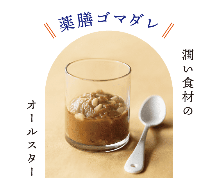 薬膳ゴマダレ｜潤い食材のオールスター