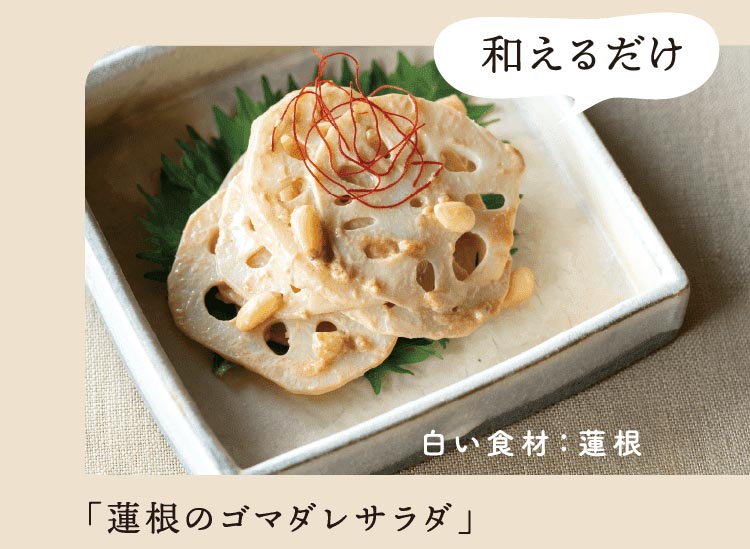 白い食材：蓮根｜「蓮根のゴマダレサラダ