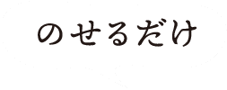 のせるだけ