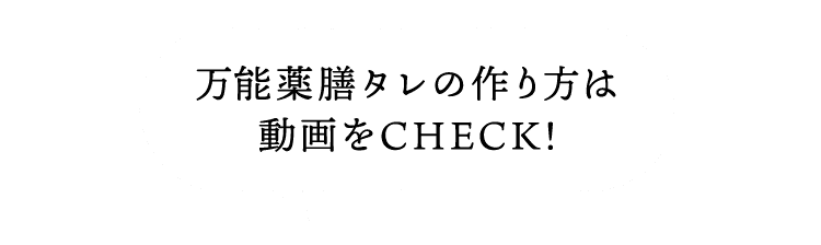 万能薬膳タレの作り方は動画をCHECK！