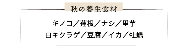 秋の養生食材｜キノコ｜蓮根｜ナシ｜里芋｜白キクラゲ｜豆腐｜イカ｜牡蠣