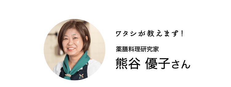 ワタシが教えます！｜薬膳料理研究家｜熊谷 優子さん