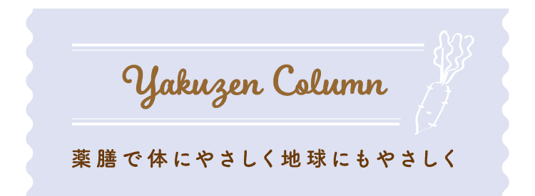 YakuzenColumn｜薬膳で体にやさしく地球にもやさしく