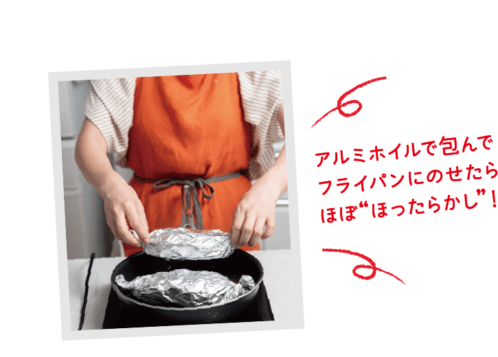 アルミホイルで包んでフライパンにのせたらほぼ“ほったらかし”！