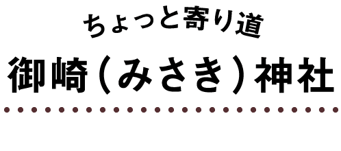 ちょっと寄り道御崎（みさき）神社