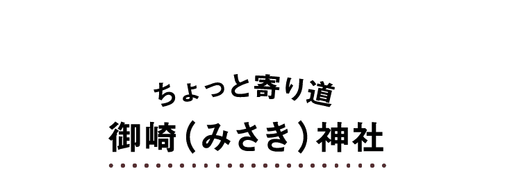 ちょっと寄り道御崎（みさき）神社