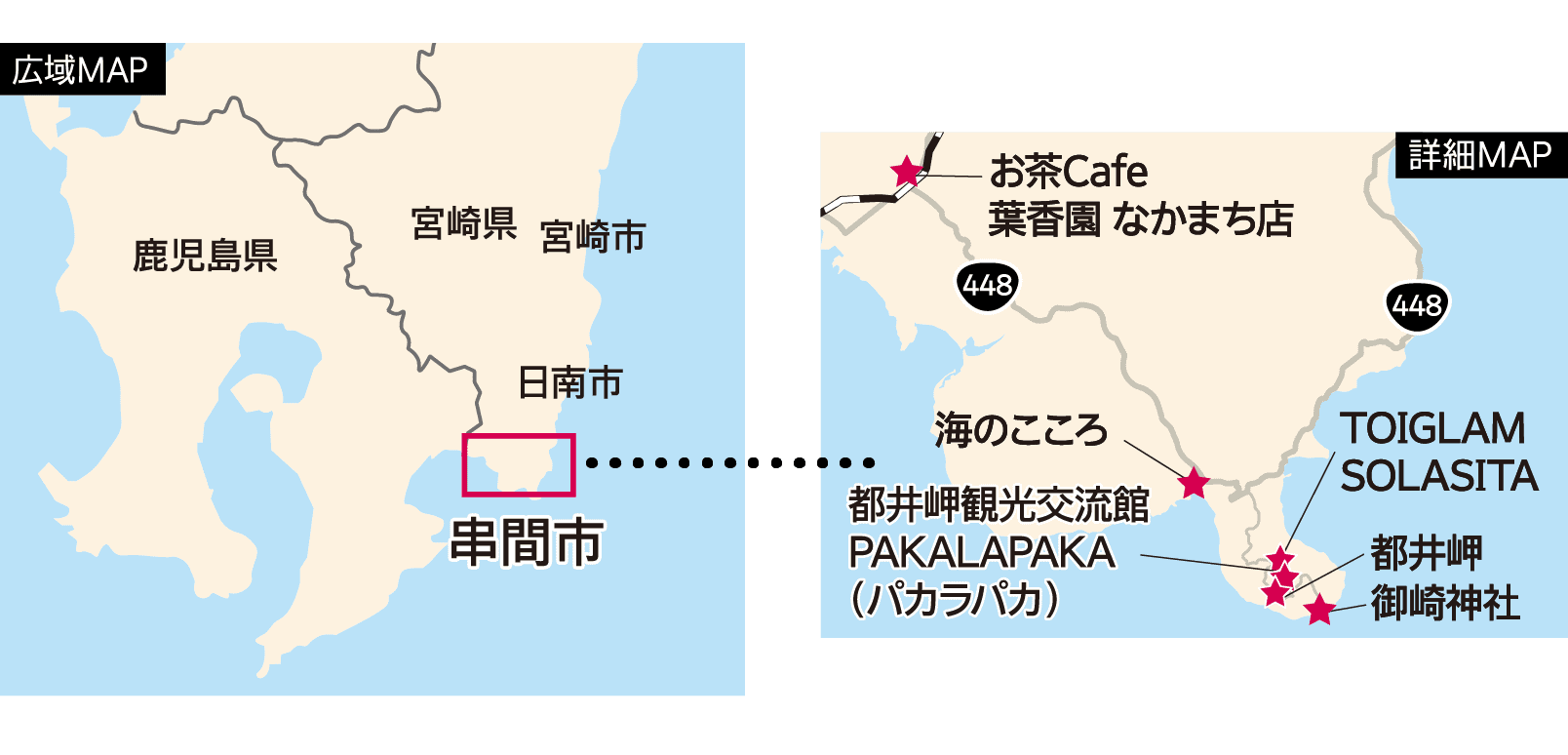 広域MAP｜宮崎県｜鹿児島県｜宮崎市｜日南市｜串間市｜詳細MAP｜都井岬｜御崎神社｜都井岬観光交流館 PAKALAPAKA（パカラパカ）｜海のこころ｜お茶Cafe 葉香園 なかまち店｜TOIGLAM SOLASITA