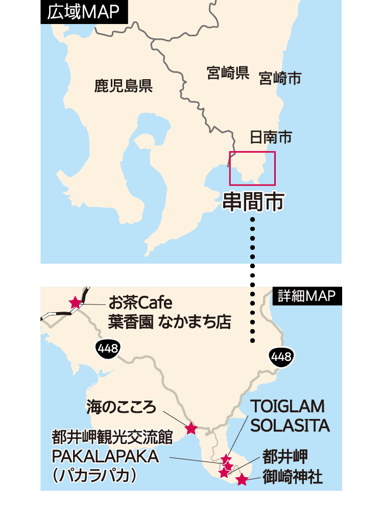 広域MAP｜宮崎県｜鹿児島県｜宮崎市｜日南市｜串間市｜詳細MAP｜都井岬｜御崎神社｜都井岬観光交流館 PAKALAPAKA（パカラパカ）｜海のこころ｜お茶Cafe 葉香園 なかまち店｜TOIGLAM SOLASITA