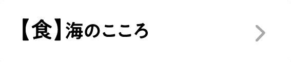 【食】海のこころ