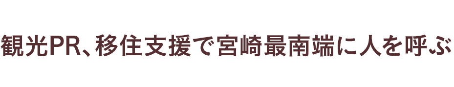 観光PR、移住支援で宮崎最南端に人を呼ぶ