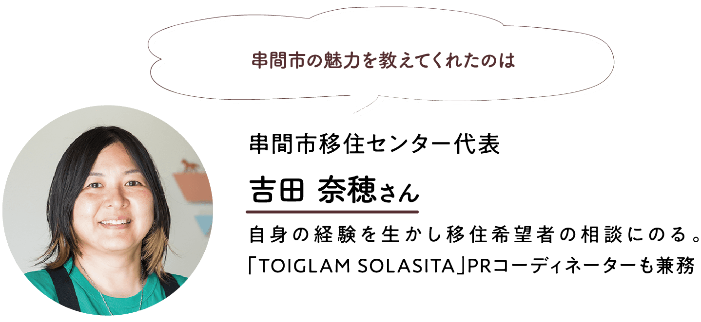 串間市の魅力を教えてくれたのは｜串間市移住センター代表｜吉田 奈穂さん｜自身の経験を生かし移住希望者の相談にのる。「TOIGLAM SOLASITA」PRコーディネーターも兼務