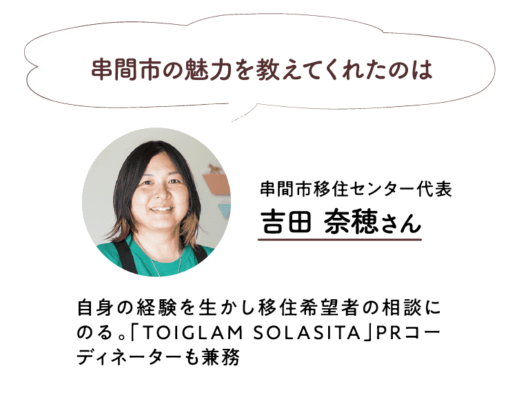 串間市の魅力を教えてくれたのは｜串間市移住センター代表｜吉田 奈穂さん｜自身の経験を生かし移住希望者の相談にのる。「TOIGLAM SOLASITA」PRコーディネーターも兼務