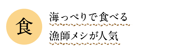 食｜海っぺりで食べる漁師メシが人気