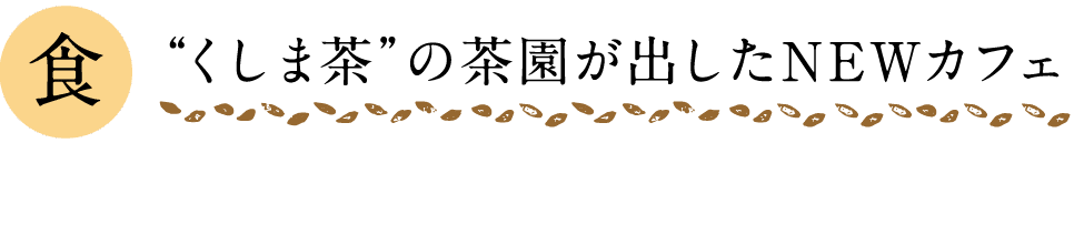 食｜“くしま茶”の茶園が出したNEWカフェ