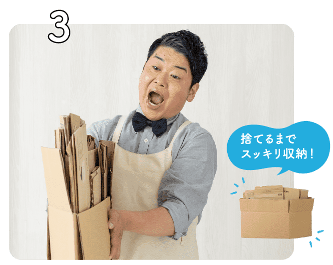 3｜捨てるまでスッキリ収納！