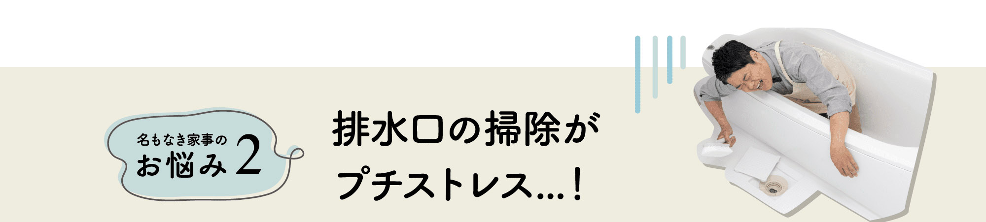 名もなき家事のお悩み2｜排水口の掃除がプチストレス...！