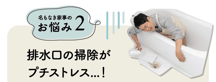 名もなき家事のお悩み2｜排水口の掃除がプチストレス...！