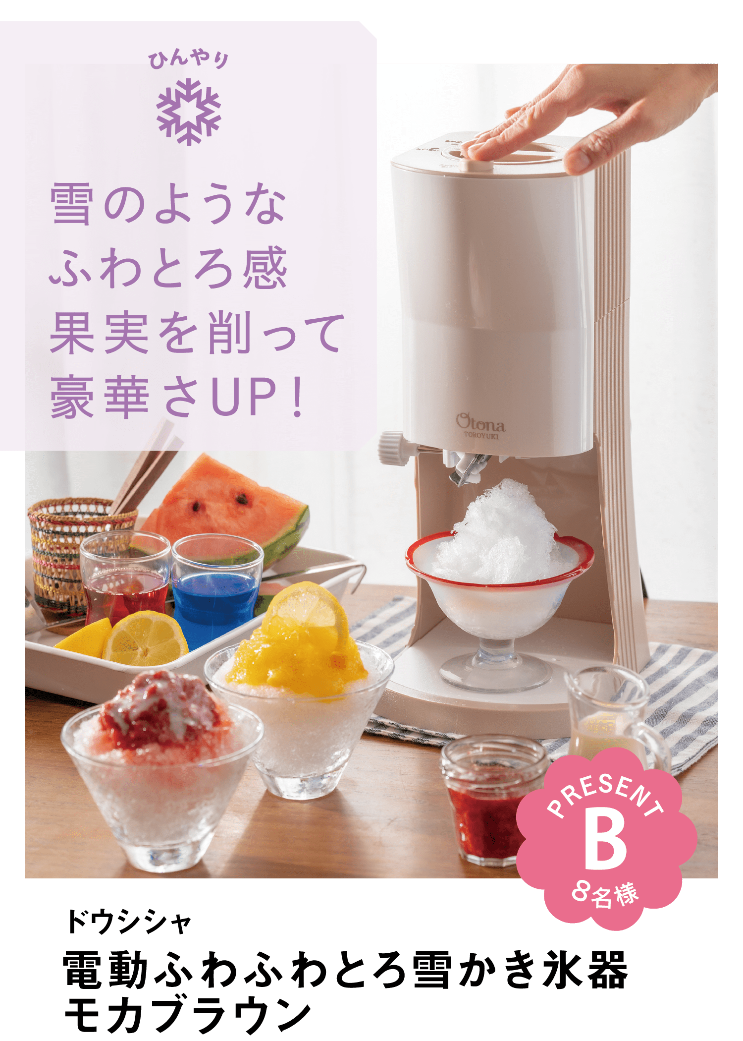 ひんやり｜雪のようなふわとろ感果実を削って豪華さUP！｜PRESENT｜B｜8名様｜ドウシシャ｜電動ふわふわとろ雪かき氷器モカブラウン