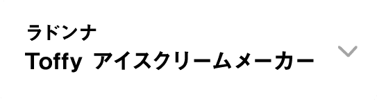 ラドンナ｜Toffy アイスクリームメーカー