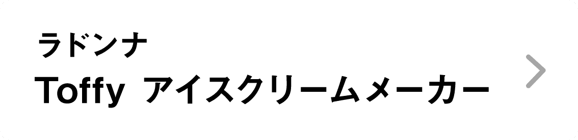 ラドンナ｜Toffy アイスクリームメーカー