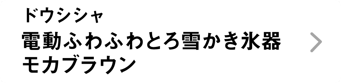 ドウシシャ｜電動ふわふわとろ雪かき氷器モカブラウン