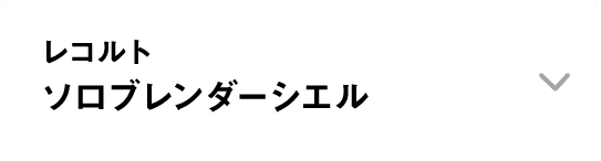 レコルト｜ソロブレンダーシエル