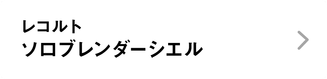 レコルト｜ソロブレンダーシエル