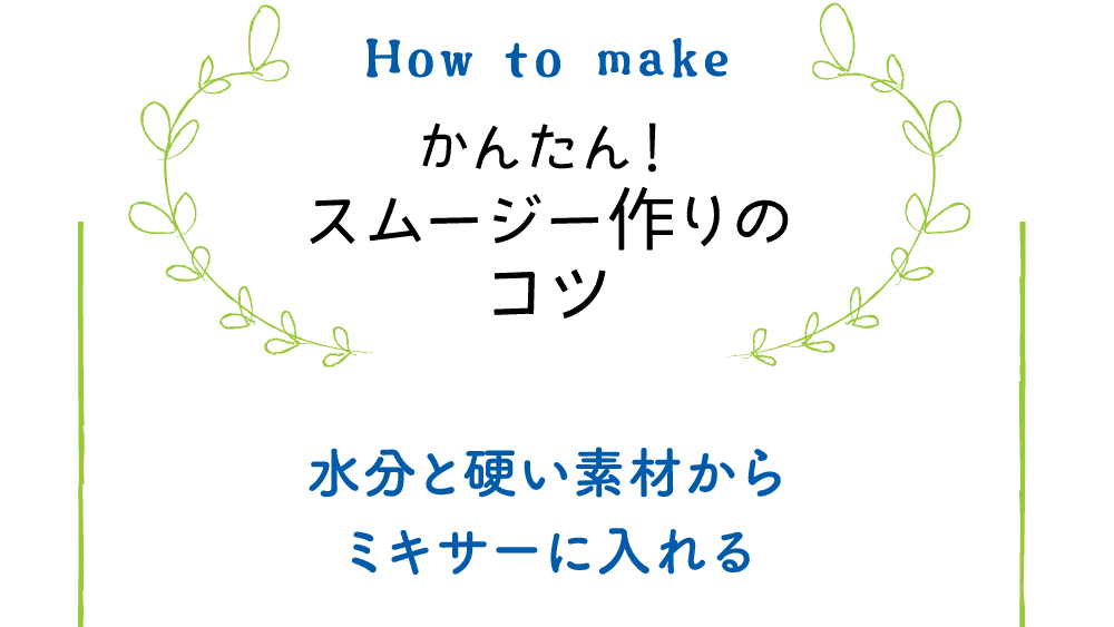 How to make｜かんたん！スムージー作りのコツ｜水分と硬い素材からミキサーに入れる