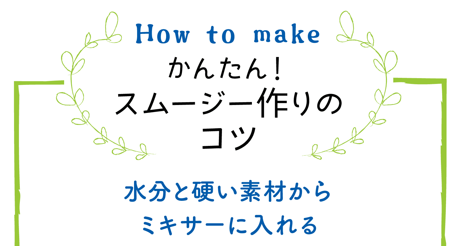 How to make｜かんたん！スムージー作りのコツ｜水分と硬い素材からミキサーに入れる