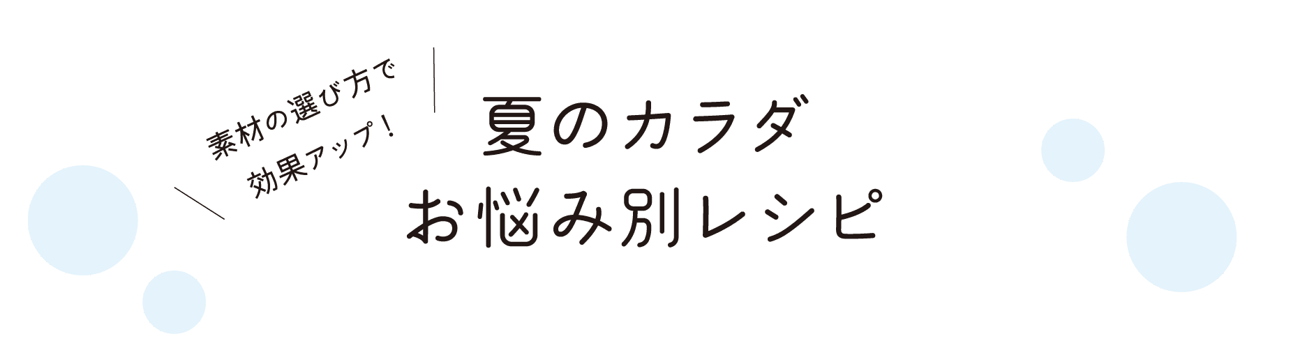 素材の選び方で効果アップ！｜夏のカラダお悩み別レシピ