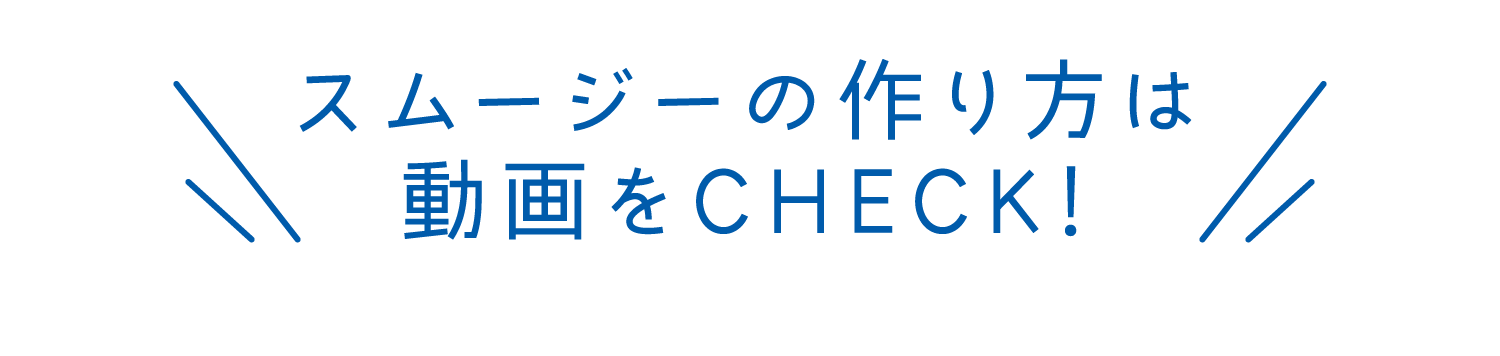 スムージーの作り方は動画をCHECK!