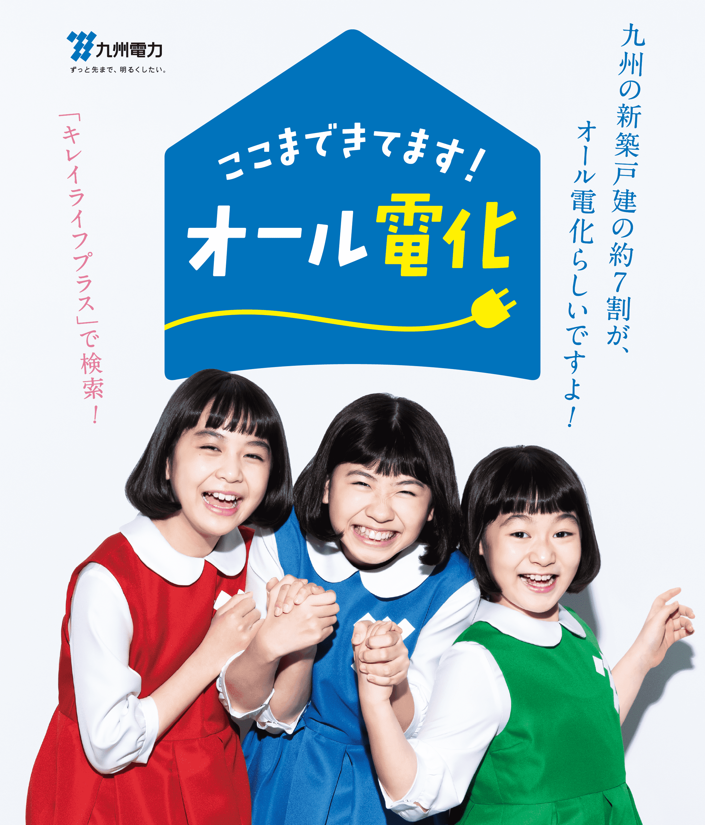 九州の新築戸建の約7割が、オール電化らしいですよ！｜ここまできてます！オール電化｜「キレイライフプラス」で検索！