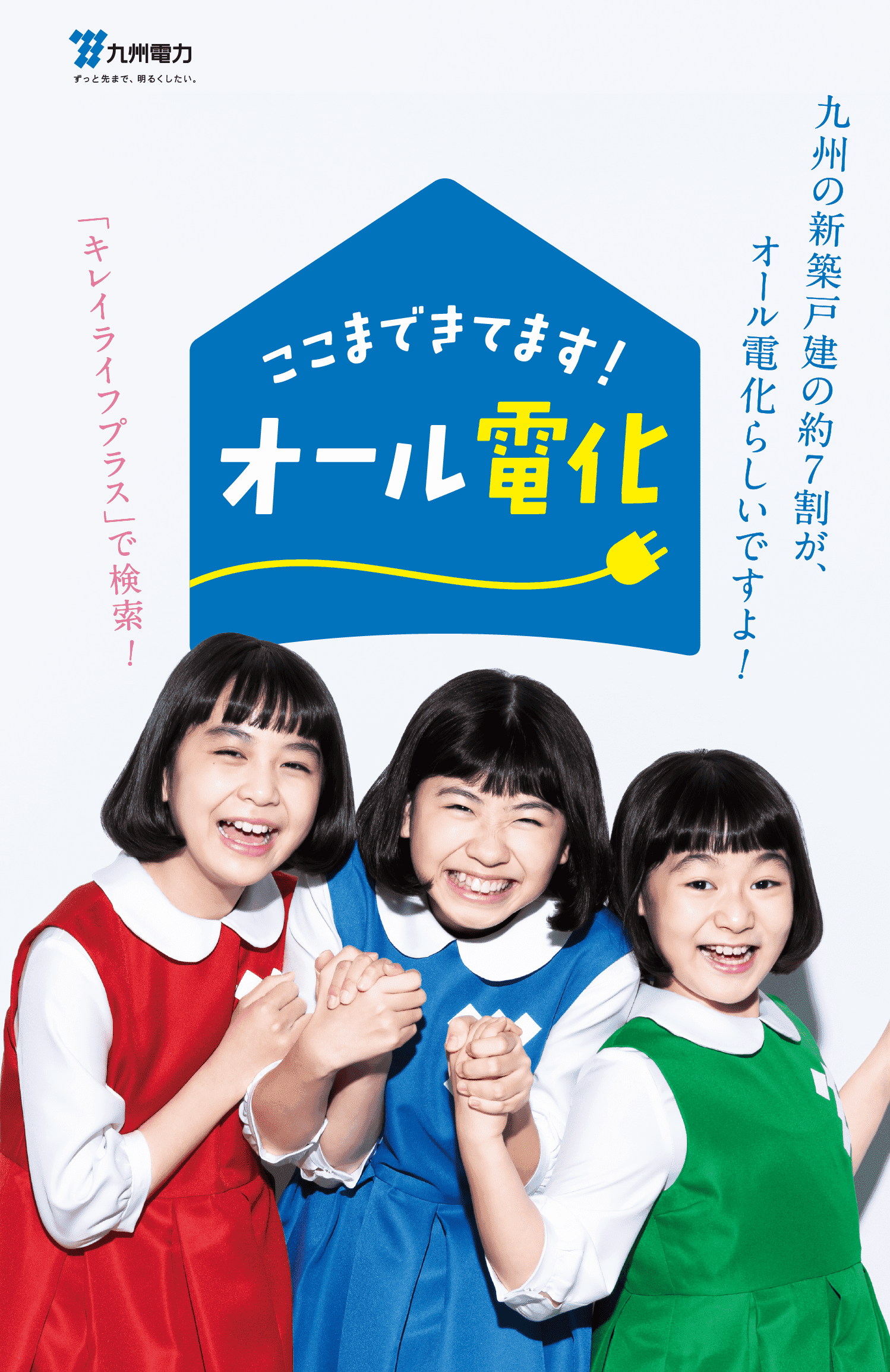 九州の新築戸建の約7割が、オール電化らしいですよ！｜ここまできてます！オール電化｜「キレイライフプラス」で検索！