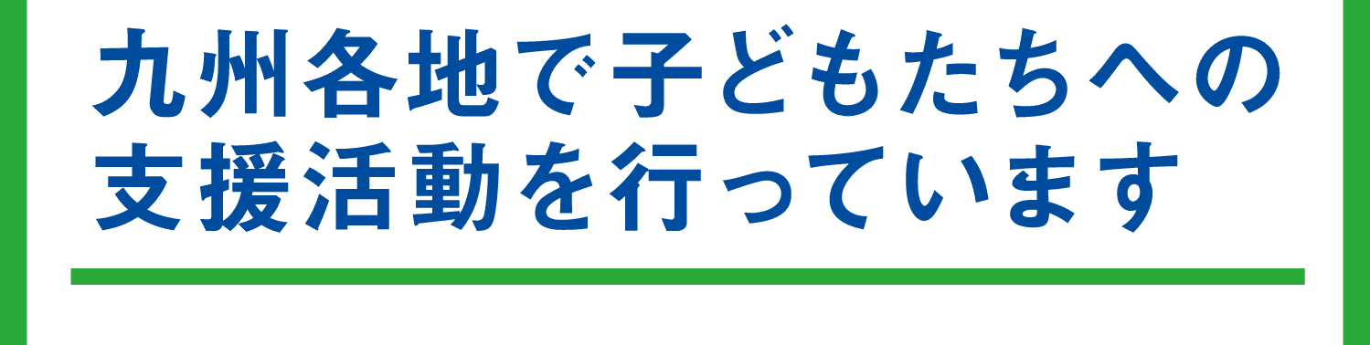 九州各地で子どもたちへの支援活動を行っています