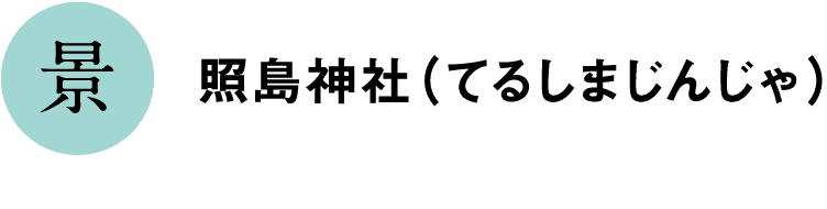 景｜照島神社（てるしまじんじゃ）