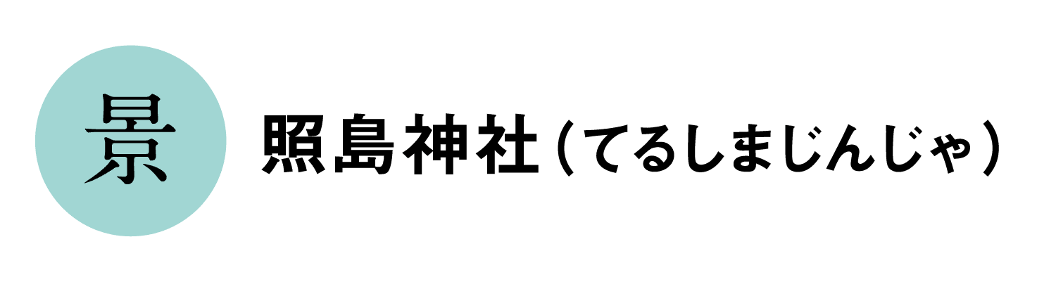 景｜照島神社（てるしまじんじゃ）