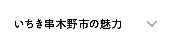 いちき串木野市の魅力