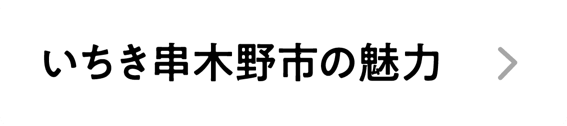 いちき串木野市の魅力