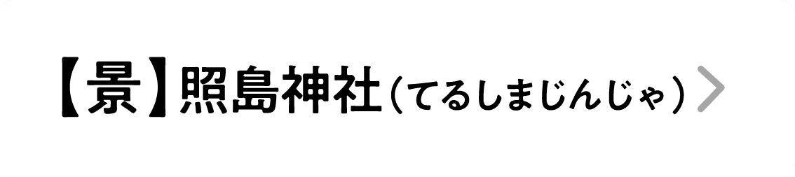 【景】照島神社（てるしまじんじゃ）