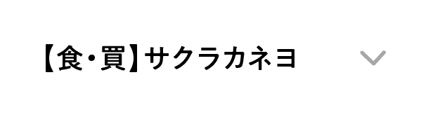 【食・買】サクラカネヨ