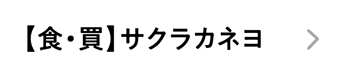 【食・買】サクラカネヨ