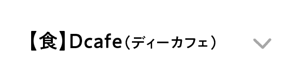 【食】Dcafe（ディーカフェ）