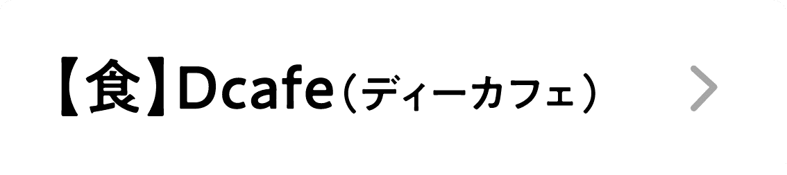 【食】Dcafe（ディーカフェ）