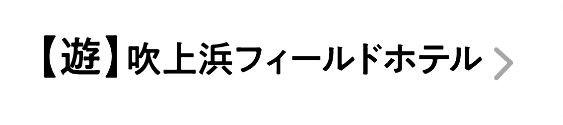 【遊】吹上浜フィールドホテル